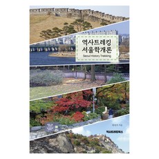 歷史徒步 首爾學概論, 歷史徒步圖書, 郭作家