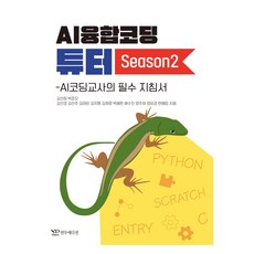 AI융합코딩 튜터 Season 2, 연두에디션, 김선희 외