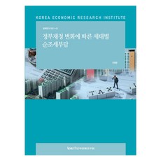 정부재정 변화에 따른 세대별 순조세부담, 한국경제연구원, 전영준