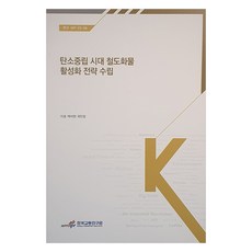 碳中和時代鐵路貨運活化策略研擬, 韓國交通研究院, 李皓, 白石鉉, 郭珉整