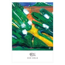 원도 大字版圖書, 崔眞榮, 韓民族出版