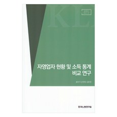 자영업자 현황 및 소득 통계 비교 연구, 홍민기, 손연성, 김문성(저), 한국노동연구원