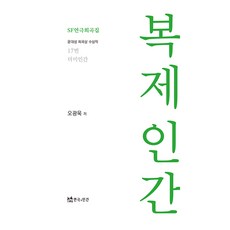 복제인간, 오광욱, 연극과인간