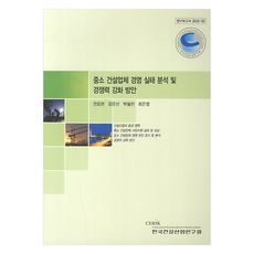 중소 건설업체 경영 실태 분석 및 경쟁력 강화방안, 한국건설산업연구원, 권오현, 강운산, 박철한, 최은정
