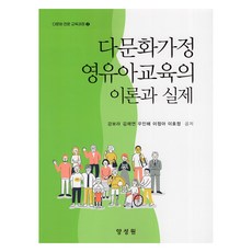 다문화가정 영유아교육의 이론과 실제, 양성원, 강보라, 김채연, 우인해, 이정아, 이효정