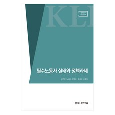 關鍵工作者現況與政策課題, 孫延靜 等, 韓國勞動研究院