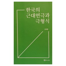 한국의 근대연극과 극형식, 신아영, 연극과인간