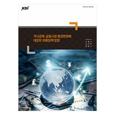 거시경제·금융시장 환경변화에 대응한 외환정책 방향, 한국개발연구원, 강동수, 김미루, 홍종수