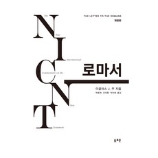 NICNT 羅馬書 修訂版, 穆道格, 所羅門