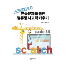 透過Scratch 3.0練習題培養運算思維, 然豆版, 金賢浩, 文美京