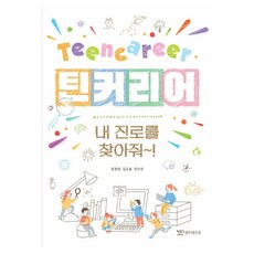 틴커리어 내 진로를 찾아줘~!, 연두에디션, 표정완, 김도용, 전수진