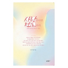 YeolrinPublishing 若愛 就傳道：與聖靈同行的個人傳道指南, 千武燁
