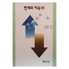 Yesuin 天堂與地獄 上, E,史威登堡