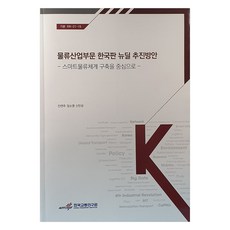物流產業領域韓版新政推動方案, 韓國交通研究院, 閔延珠, 張素英, 申民成