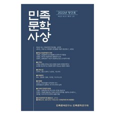民族文學思想 2022 創刊號, 民族問題研究所 民族文學研究會 著, 開放出版社