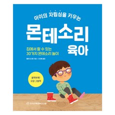 培養孩子獨立性的蒙特梭利育兒法：在家就能做的30種蒙特梭利遊戲, 韓國教育情報研究院