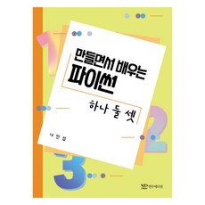 邊做邊學Python 一 二 三, 然豆版, 羅仁燮