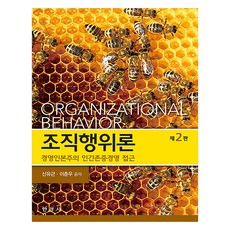 組織行為論 第2版, 申裕根, 李春雨, 韓經社