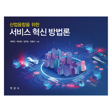 產業融合的服務創新方法論, 權赫仁 外, 韓經社