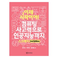 現在才要開始! 從運算思維到人工智慧： Scratch, 然豆版