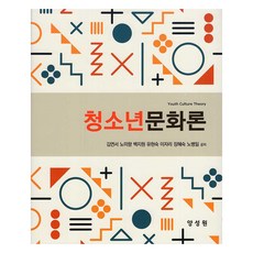 青少年文化論, 梁誠元, 金妍書、盧美香、白智媛、劉賢淑、李子璃、張惠淑..