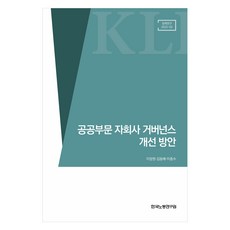 공공부문 자회사 거버넌스 개선 방안, 한국노동연구원