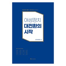 KoreaWomenParliamentarianNetwork 女性政治大轉換的開始 ： 躍進期篇 上, 韓國女性議政