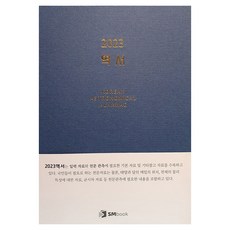 2023年曆書, 韓國天文研究院, SMBook