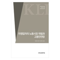 자영업자의 노동시장 위험과 고용안전망, 한국노동연구원, 이병희 외