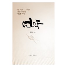 언약, 엠마우스, 황동한