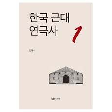 韓國近代戲劇史 1, 韓國現代戲劇史 1, 演劇與人間, 金在錫 (作者), 金在錫 著
