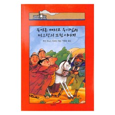 돌아온 페리코 수사님과 마르틴의 모험 이야기, 후안 무뇨스 마르틴(저) / 박종욱(역), 성바오로출판사
