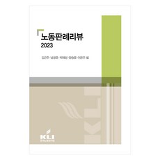 2023 勞動判例評論, 韓國勞動研究院, 南宮準,金根周,朴濟成,梁承燁,李恩周 共著