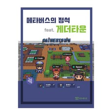 元宇宙教科書 feat. Gather Town, 然都版, 李成泰, 鄭皓珍