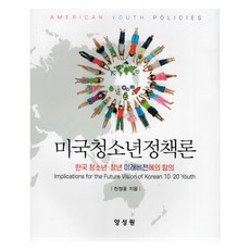 미국청소년정책론, 양성원, 천정웅