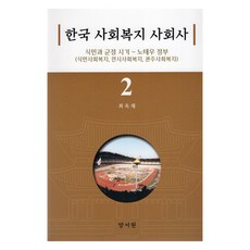 한국 사회복지 사회사 2 : 식민과 군정 시기~노태우 정부, 양서원, 최옥채
