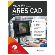 CAD實戰手冊 ARES CAD, UNIQUE, 朴承勳