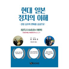 현대 일본 정치의 이해, SCHD, 안세주