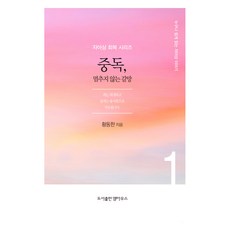 중독 멈추지 않는 갈망, 엠마우스, 황동한