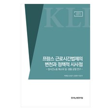프랑스 근로시간법제의 변천과 정책적 시사점, 한국노동연구원, 박제성 외
