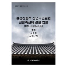 환경친화적 산업구조로의 전환촉진에 관한 법률 (약칭 : 친환경산업법), 해광, 법제처 국가법령정보센터