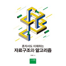 혼자서도 이해하는 자료구조와 알고리즘, 홍릉(홍릉과학출판사), 차경애