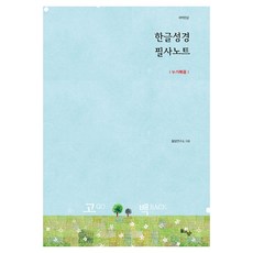 DOLAON TANGJA 韓文聖經抄寫筆記： 路加福音(韓文改譯版), 回頭浪子研究所