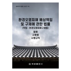 환경오염피해 배상책임 및 구제에 관한 법률 (약칭 : 환경오염피해구제법), 해광, 법제처 국가법령정보센터