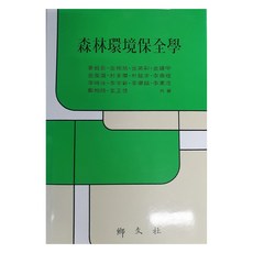 森林環境保育學, 鄕文社, 姜典猷 等