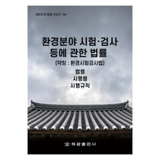 환경분야 시험ᆞ검사 등에 관한 법률 (약칭 : 환경시험검사법), 해광, 법제처 국가법령정보센터