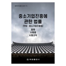 중소기업진흥에 관한 법률 (약칭 : 중소기업진흥법), 해광, 법제처 국가법령정보센터
