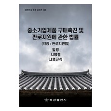 중소기업제품 구매촉진 및 판로지원에 관한 법률 (약칭 : 판로지원법), 해광, 법제처 국가법령정보센터