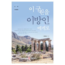 이 구원을 이방인에게로, 쿰란출판사, 최인철