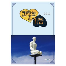 간절한 기쁨, 효일문화사, 성의
